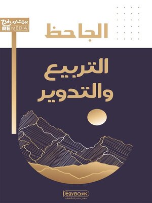 cover image of التربيع والتدوير